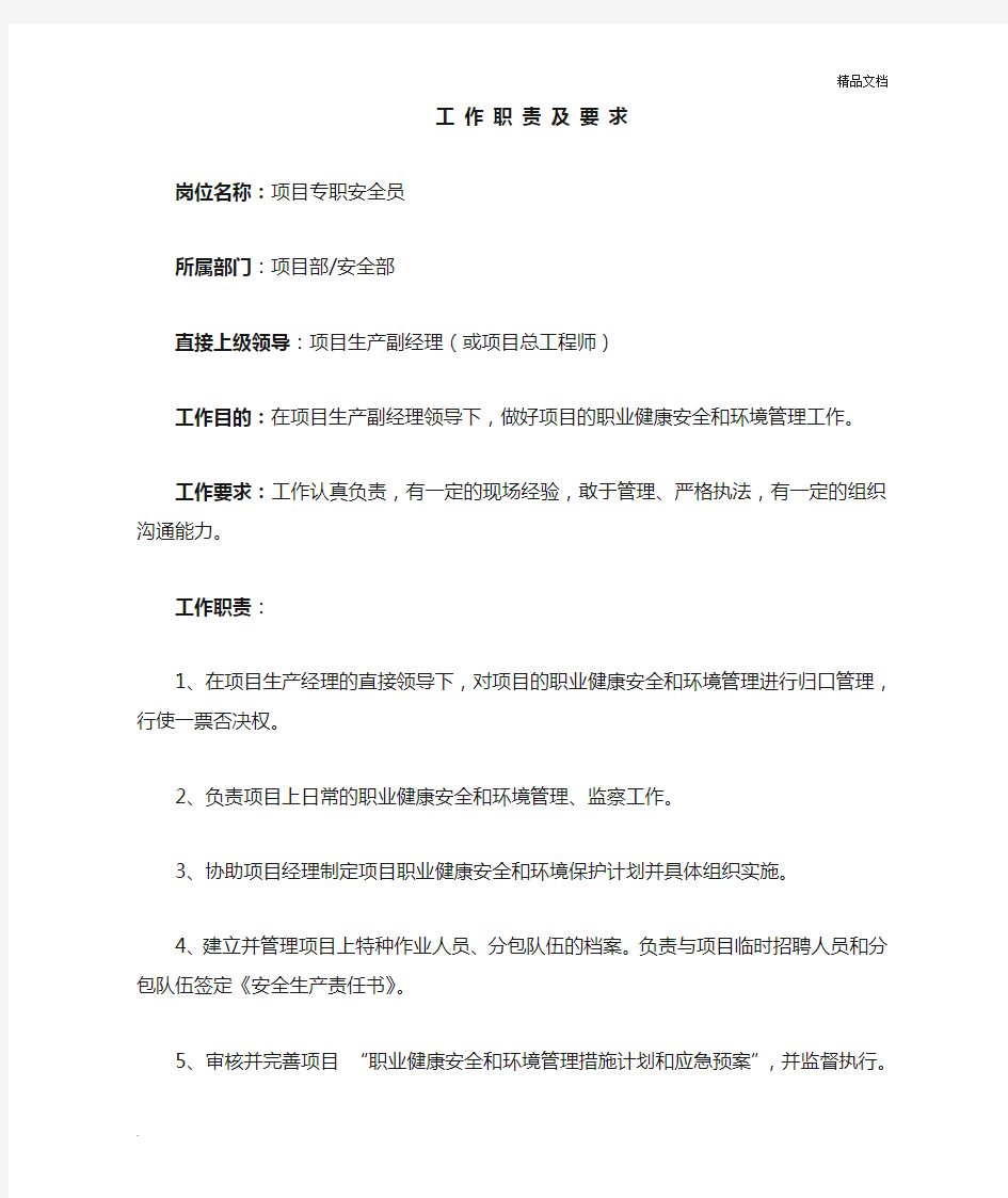 项目专职安全员工作职责及要求