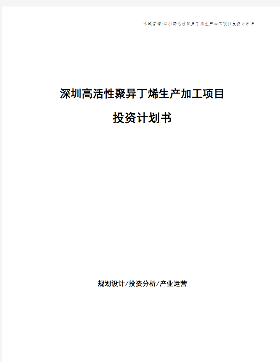 深圳高活性聚异丁烯生产加工项目投资计划书