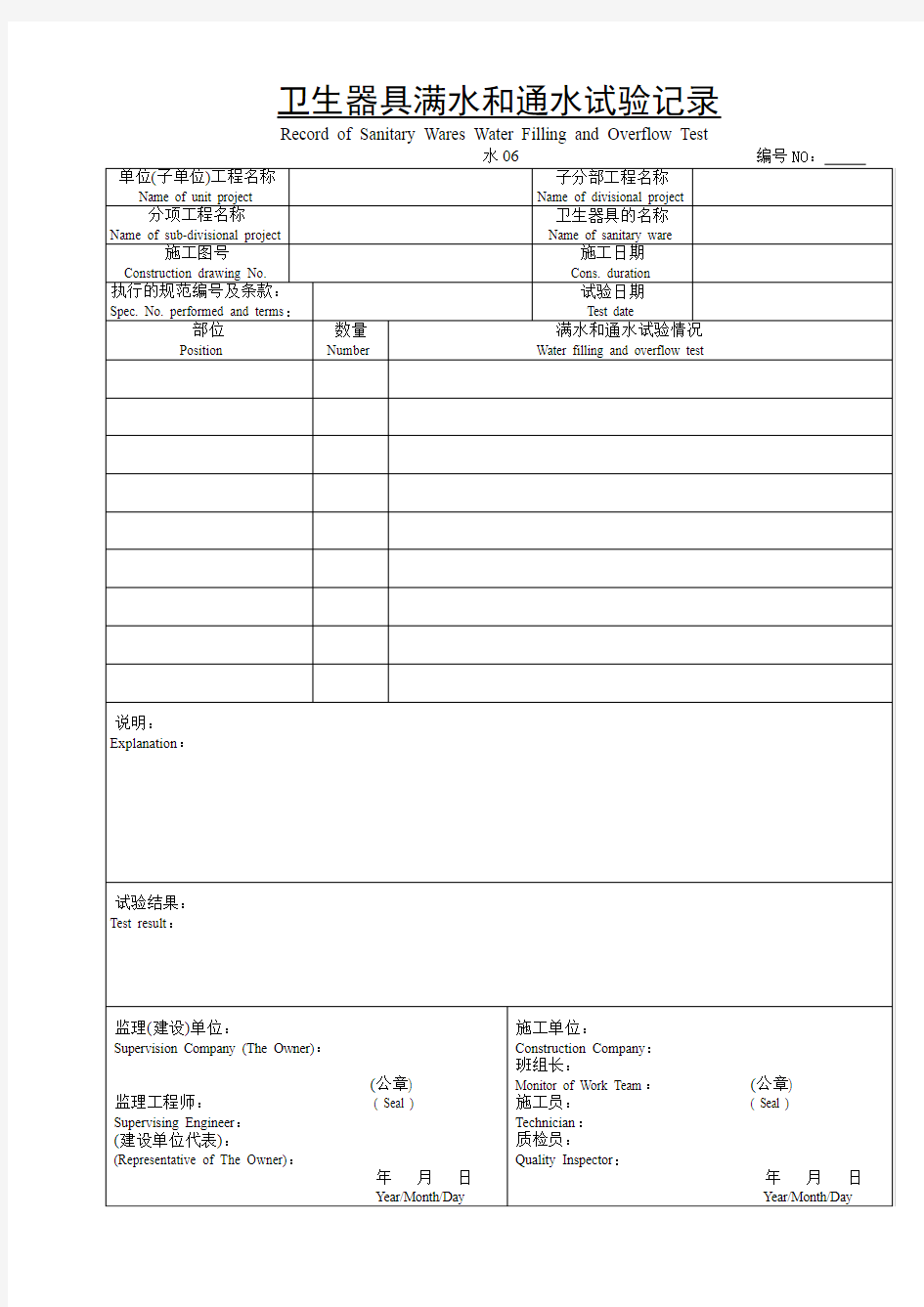 【工程通用表格】卫生器具满水和通水试验记录