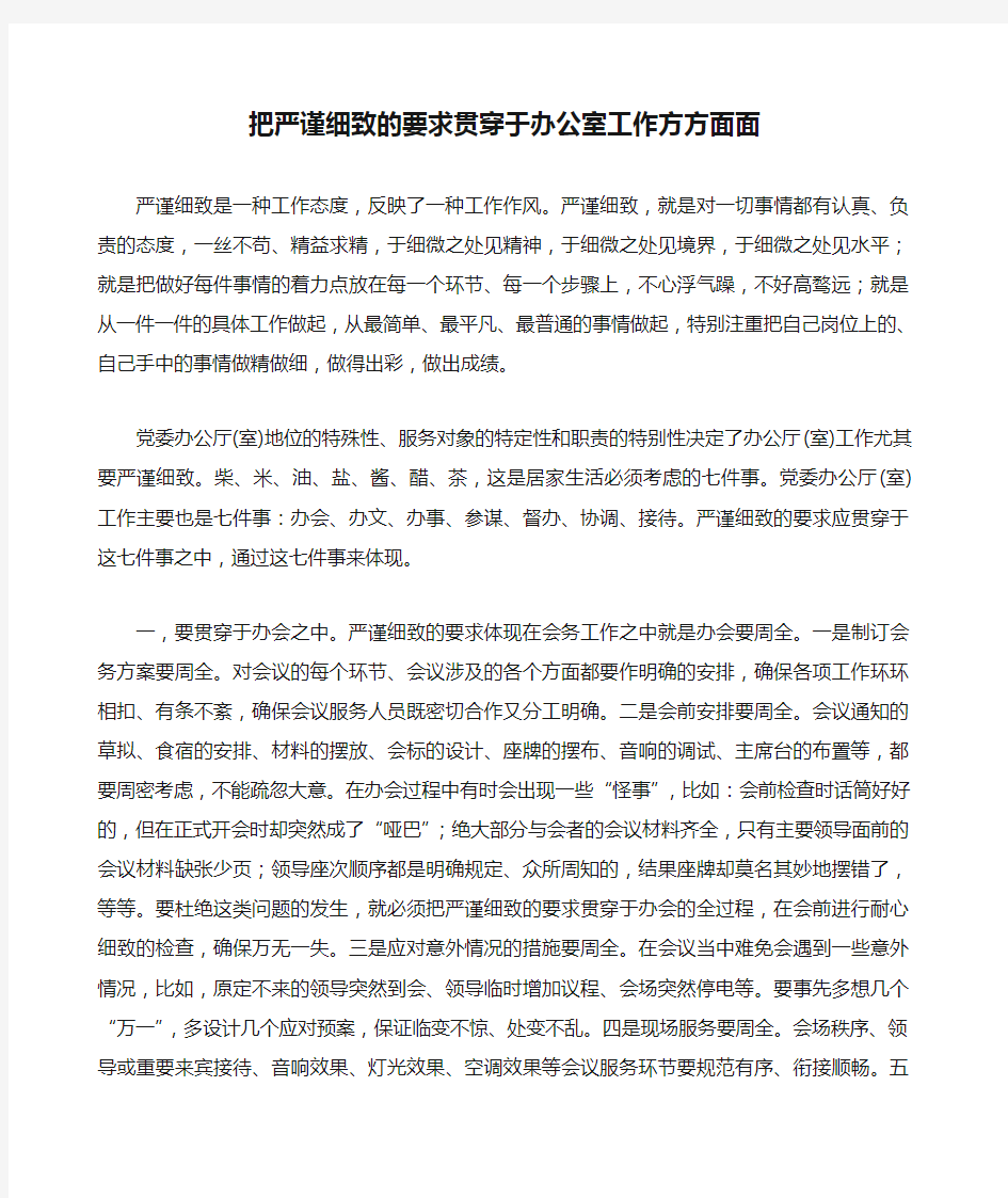 把严谨细致的要求贯穿于办公室工作方方面面