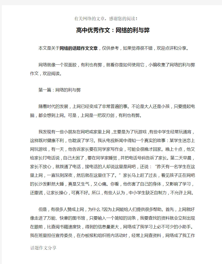 高中优秀作文：网络的利与弊