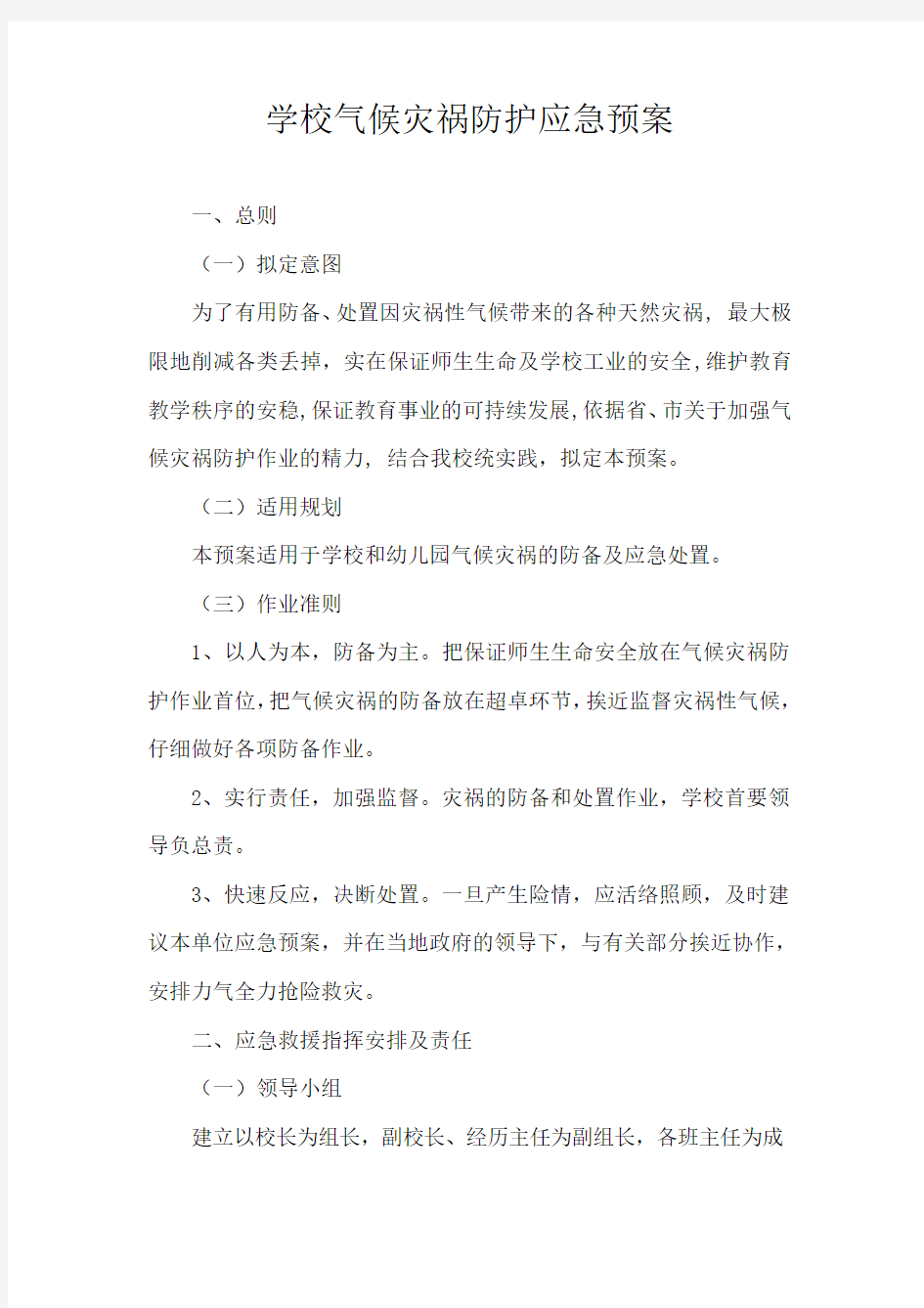 学校气象灾害防御应急预案.doc