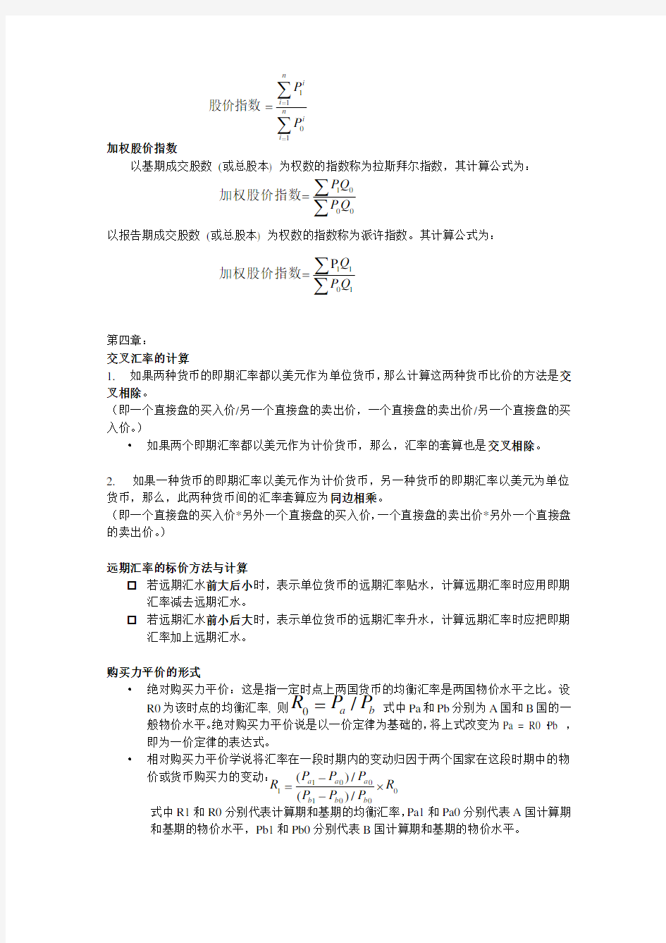 金融市场学公式汇总