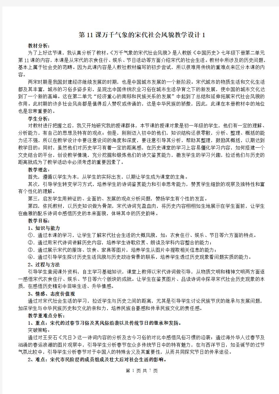 《万千气象的宋代社会风貌》教案设计(全)