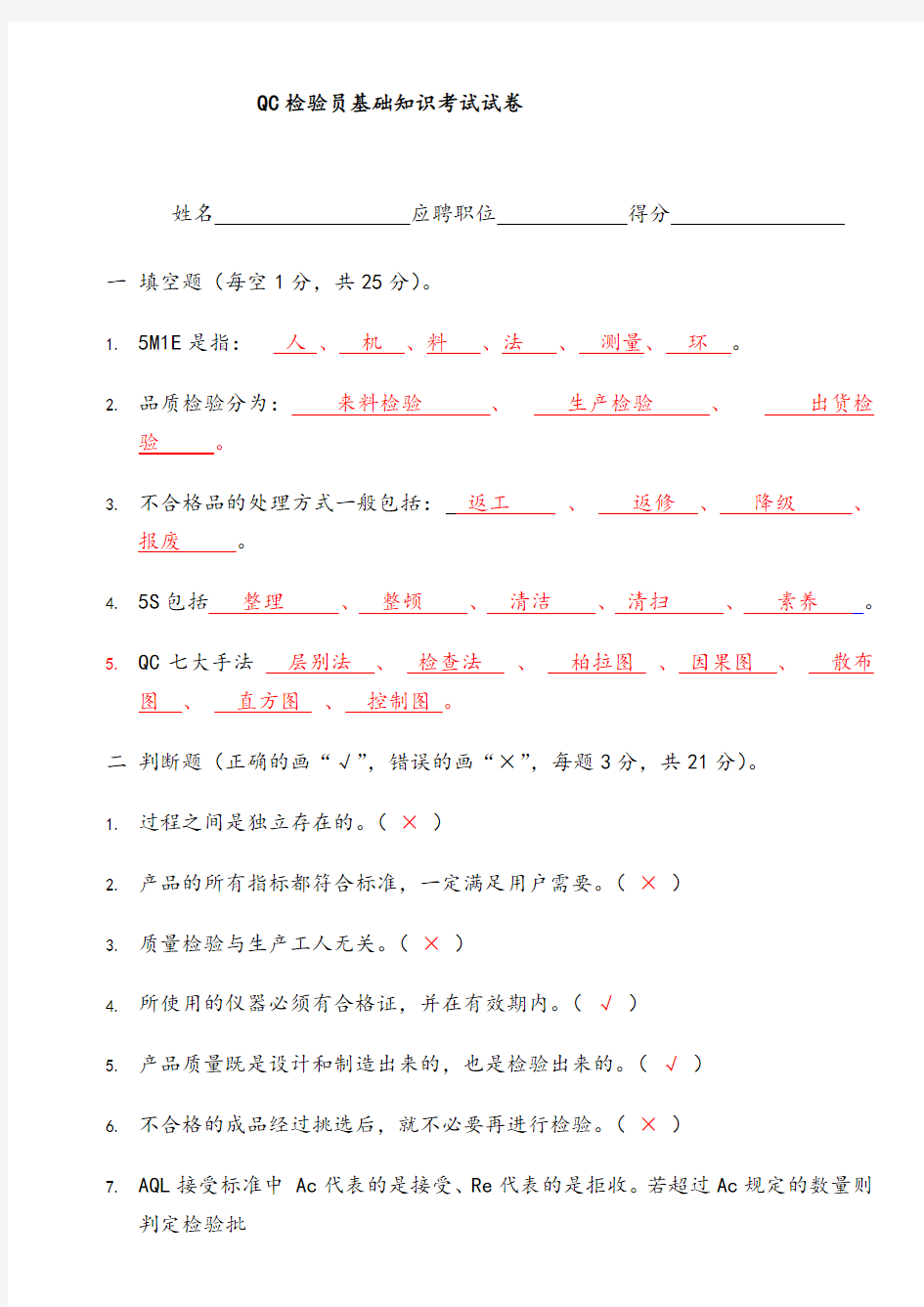 QC检验员基础知识考试试卷