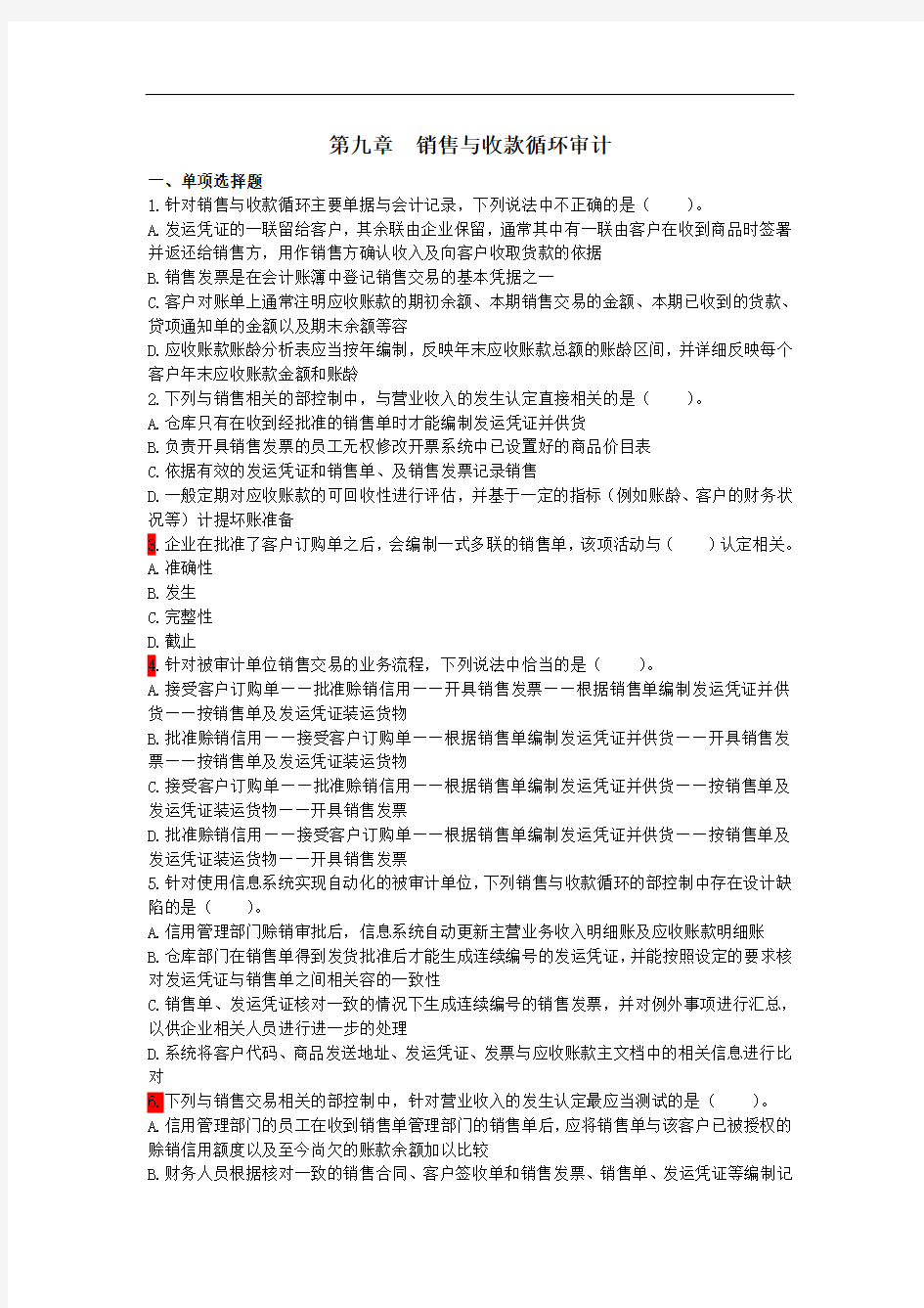 第九章销售与收款循环审计练习题