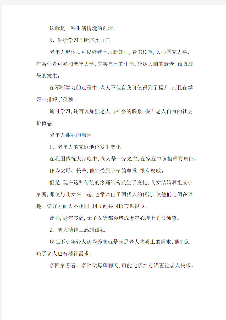 老人孤独的解决方法与方案