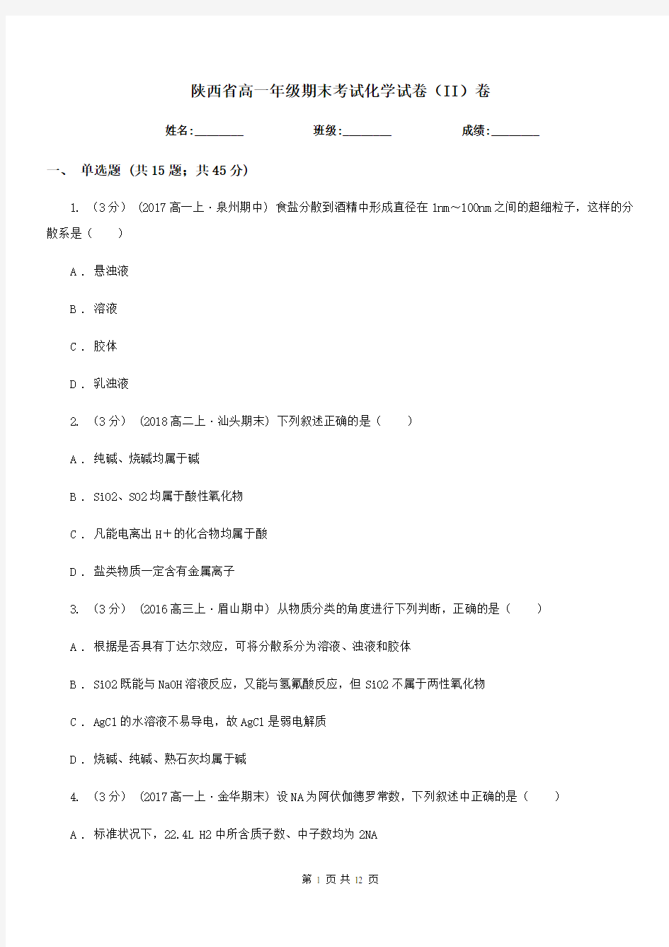 陕西省高一年级期末考试化学试卷(II)卷