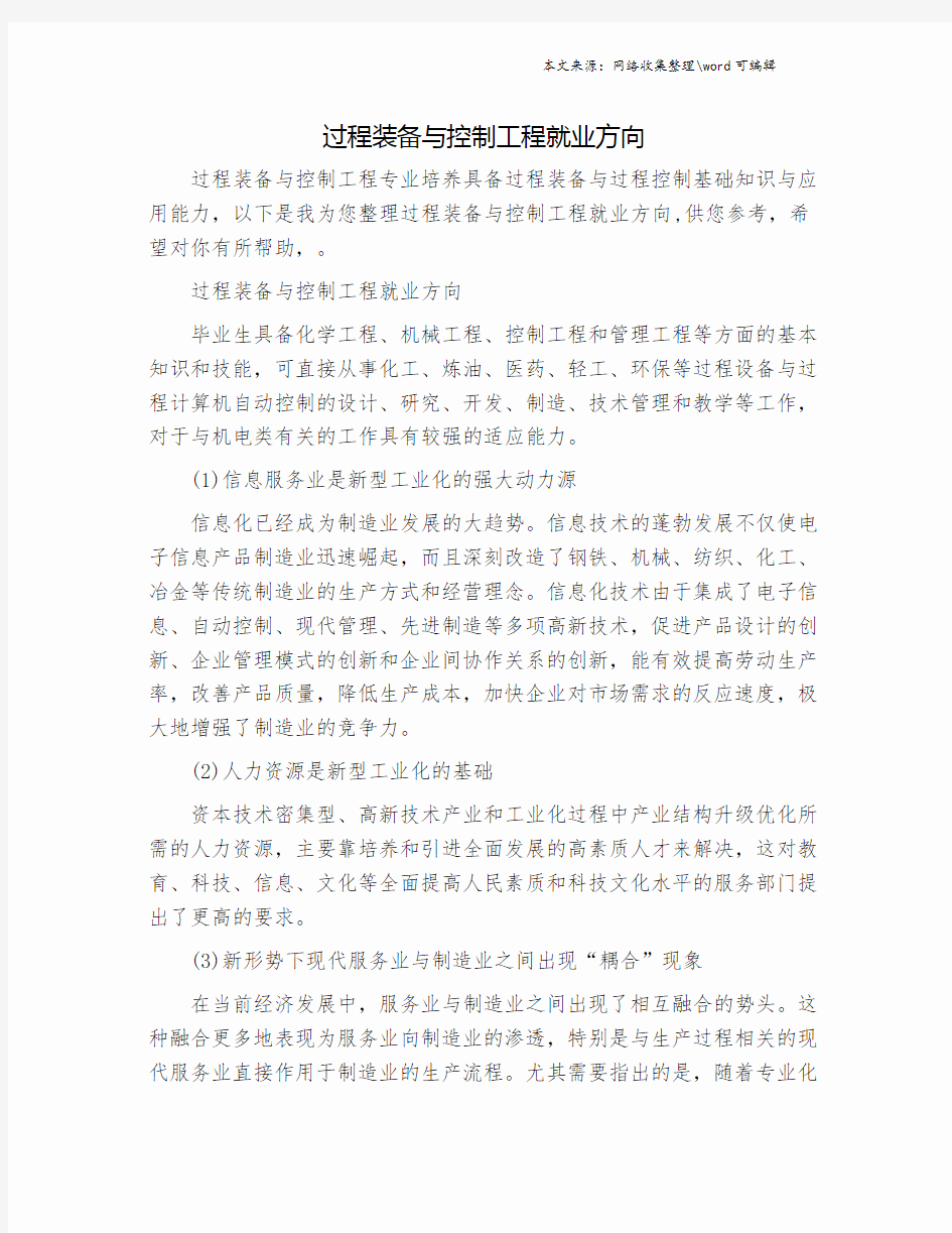 过程装备与控制工程就业方向.doc