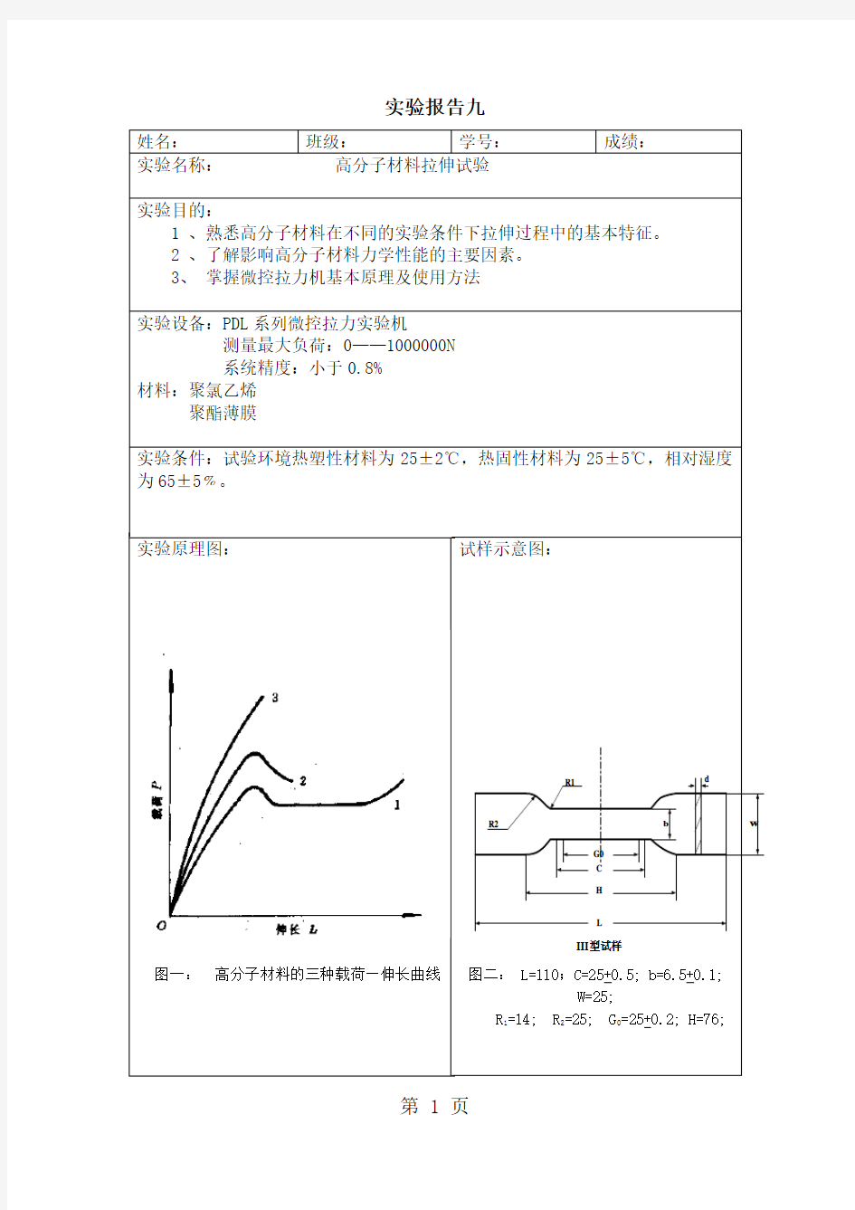 高分子材料拉伸试验5页