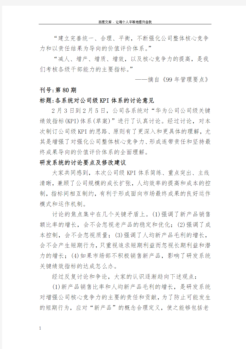 华为公司公司级关键绩效指标(KPI)体系