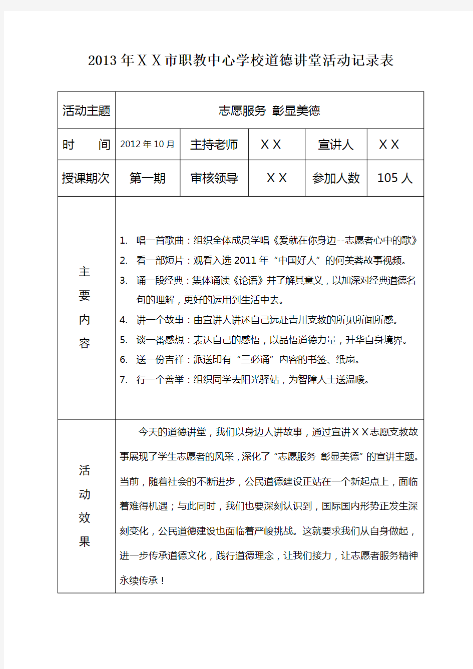 学校道德讲堂活动记录表