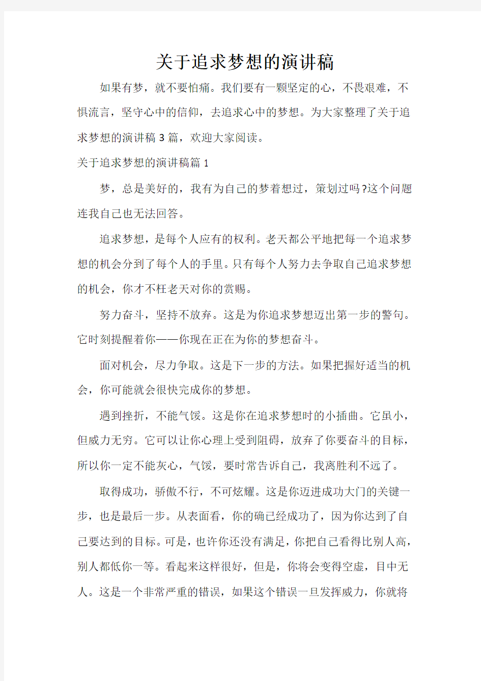  关于追求梦想的演讲稿