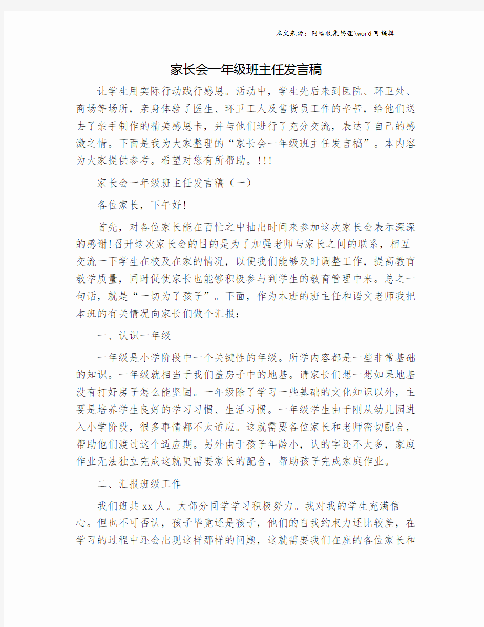 家长会一年级班主任发言稿.doc