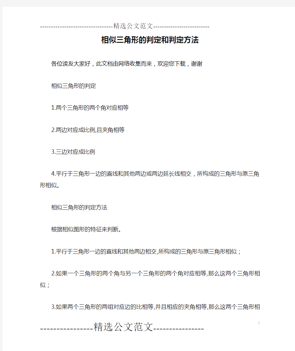 相似三角形的判定和判定方法