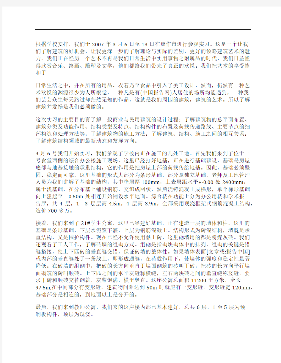 建筑学参观实习认识实习报告