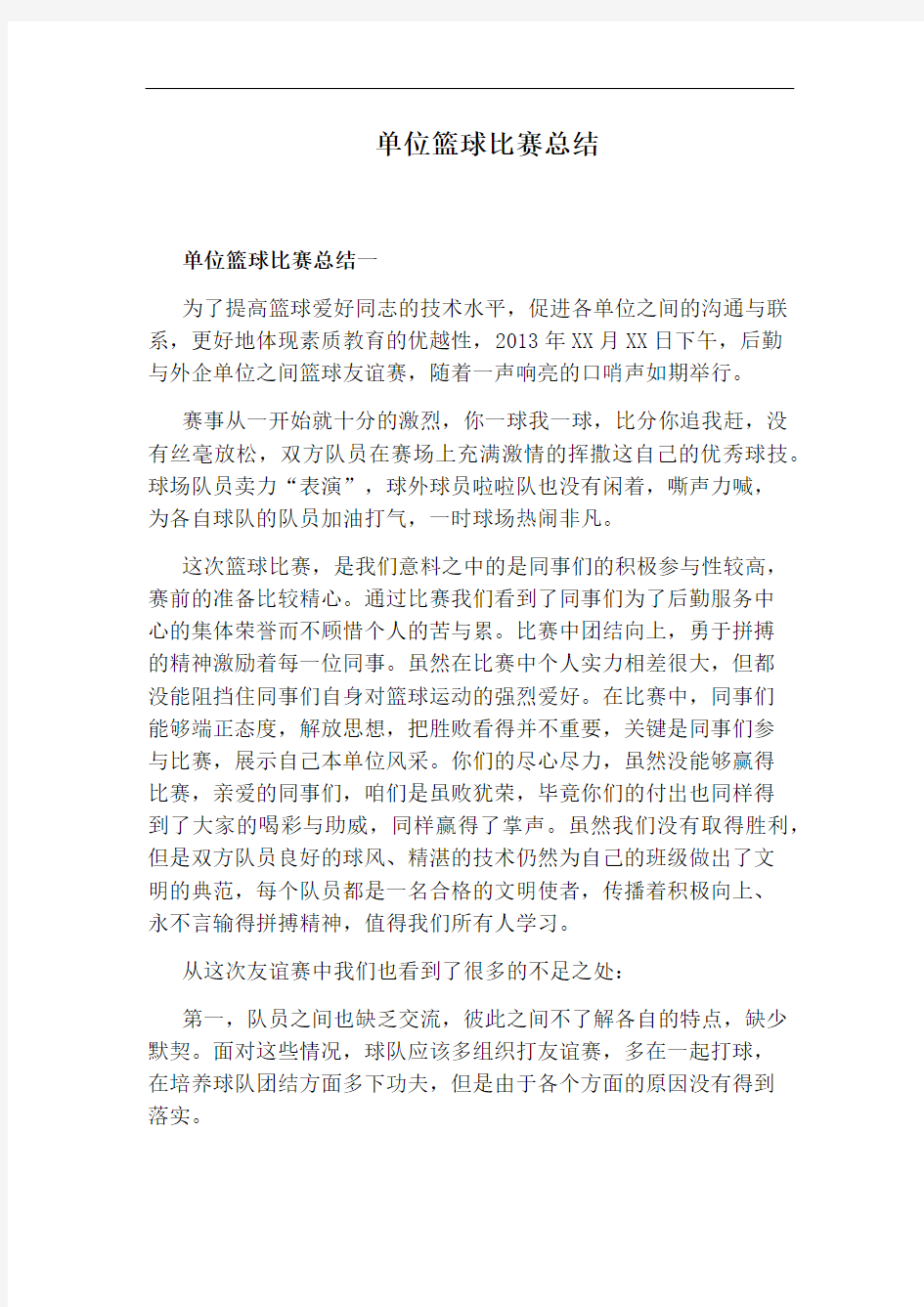 单位篮球比赛总结