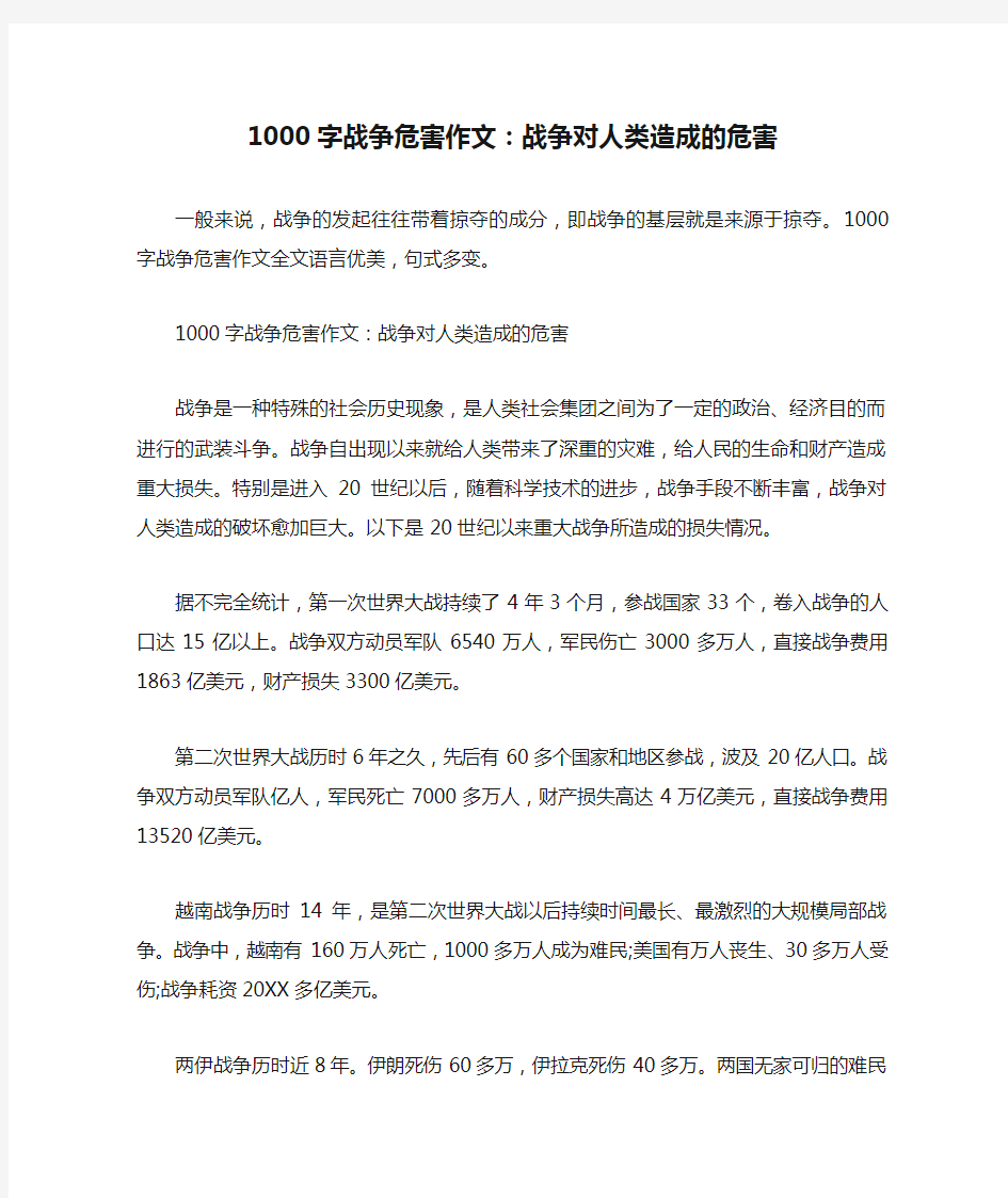 1000字战争危害作文：战争对人类造成的危害