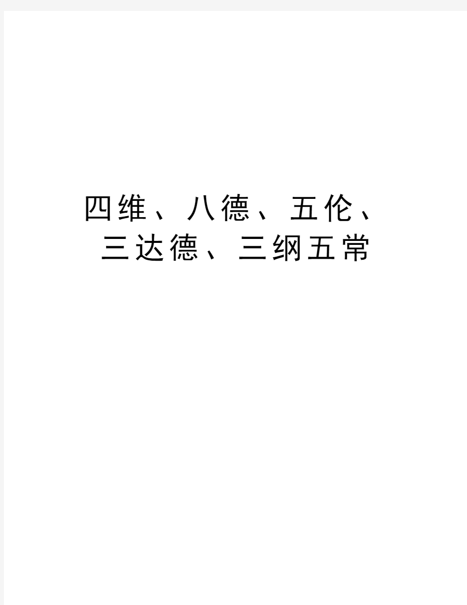 四维、八德、五伦、三达德、三纲五常教学文案