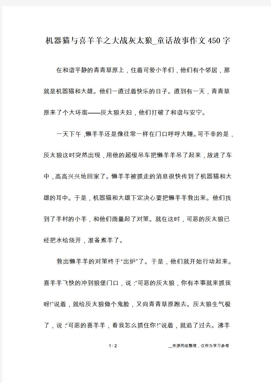 机器猫与喜羊羊之大战灰太狼_童话故事作文450字