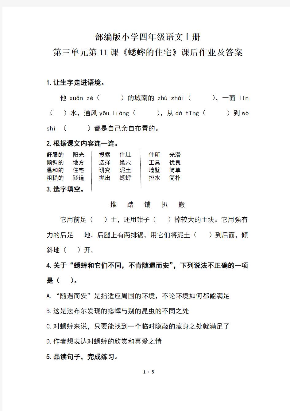 部编版小学四年级语文上册第三单元第11课《蟋蟀的住宅》课后作业及答案