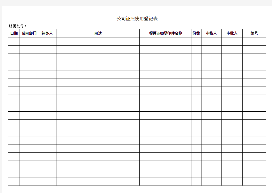 公司证照使用登记表