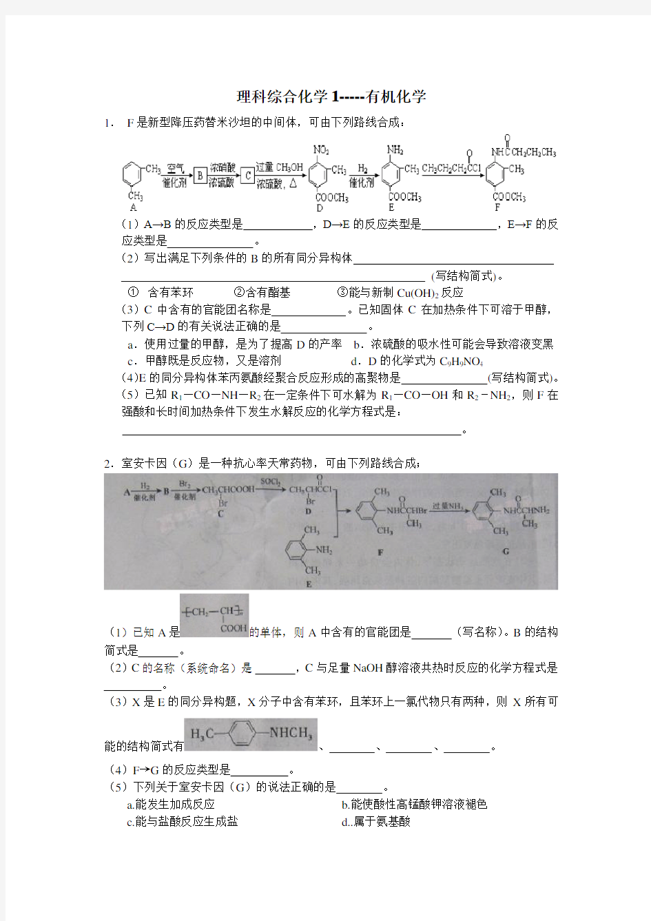 (完整word版)高三高考有机化学大题训练附答案