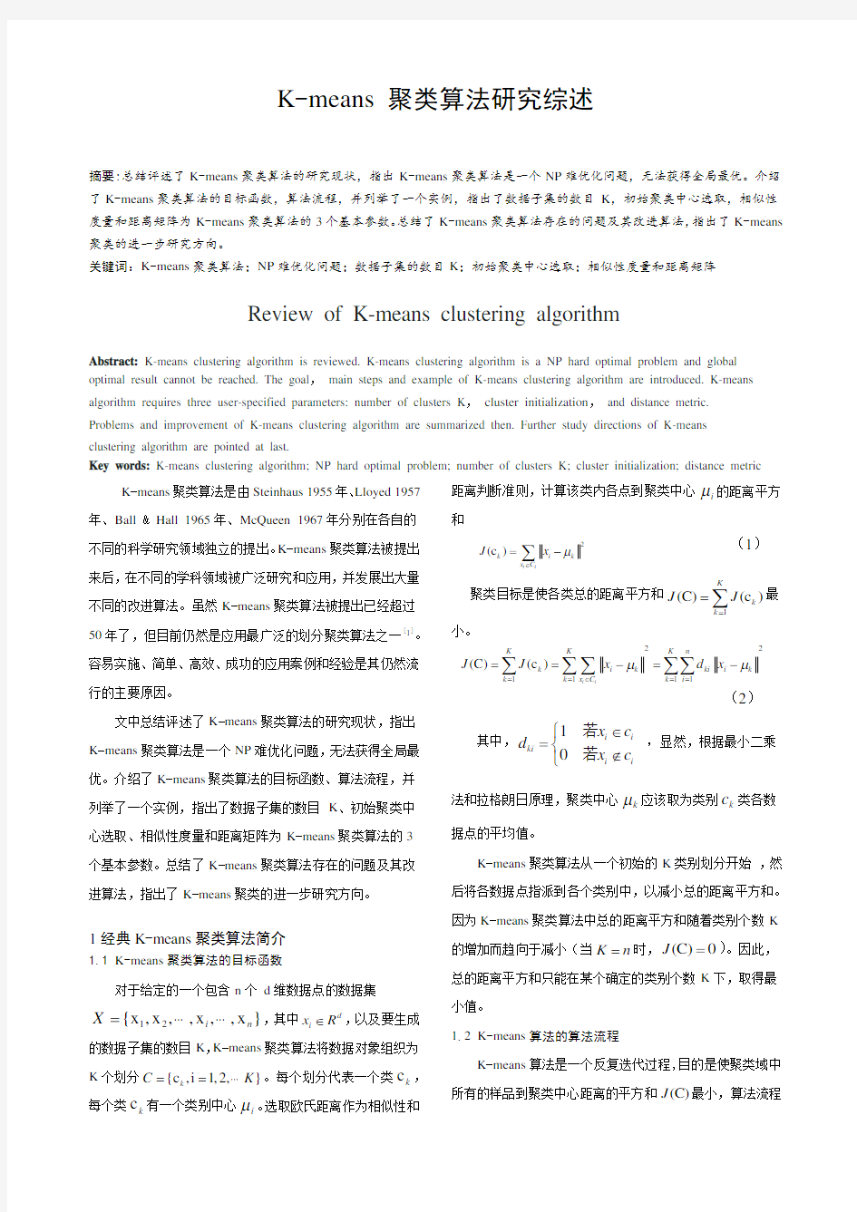 K-means-聚类算法研究综述