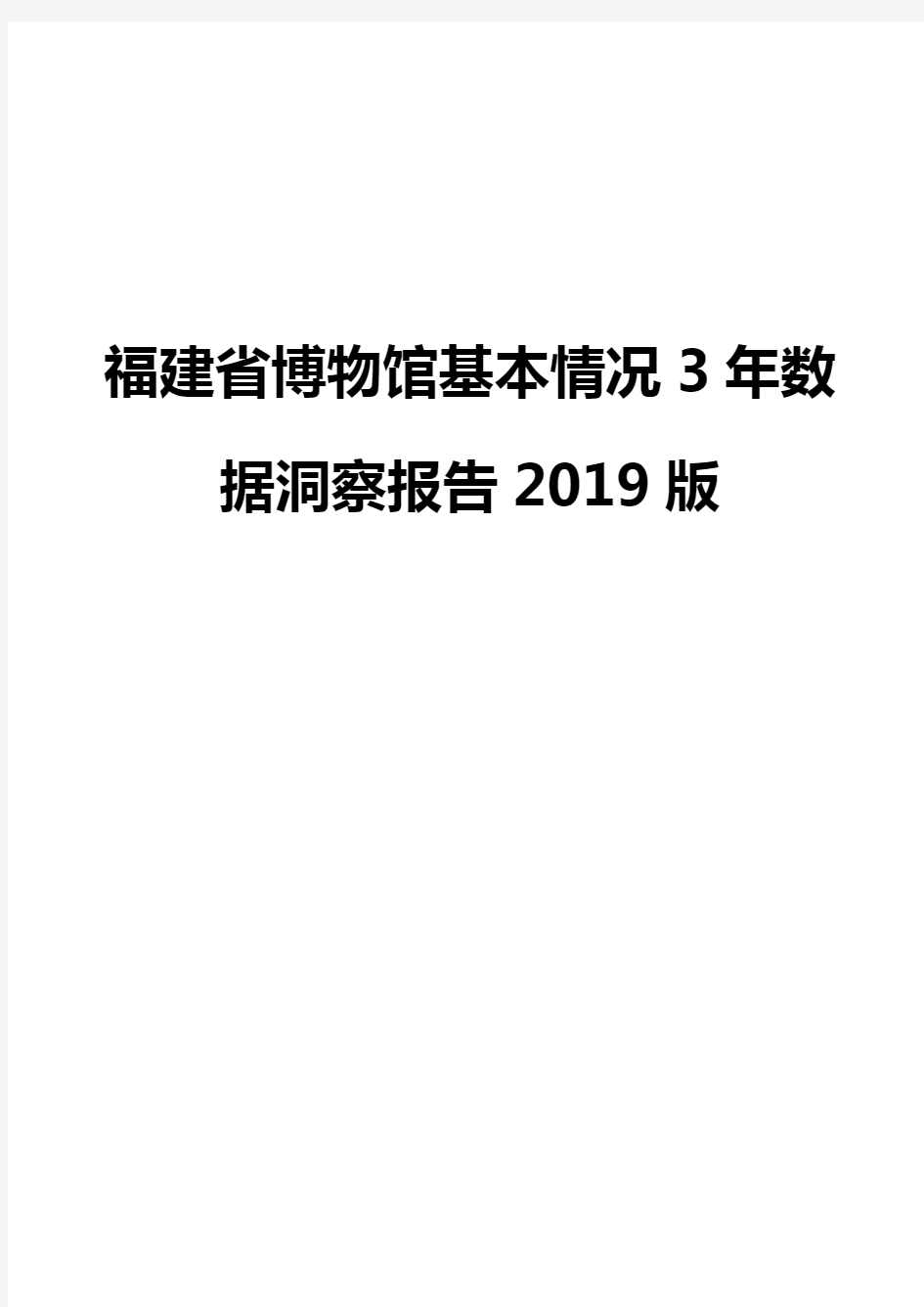 福建省博物馆基本情况3年数据洞察报告2019版