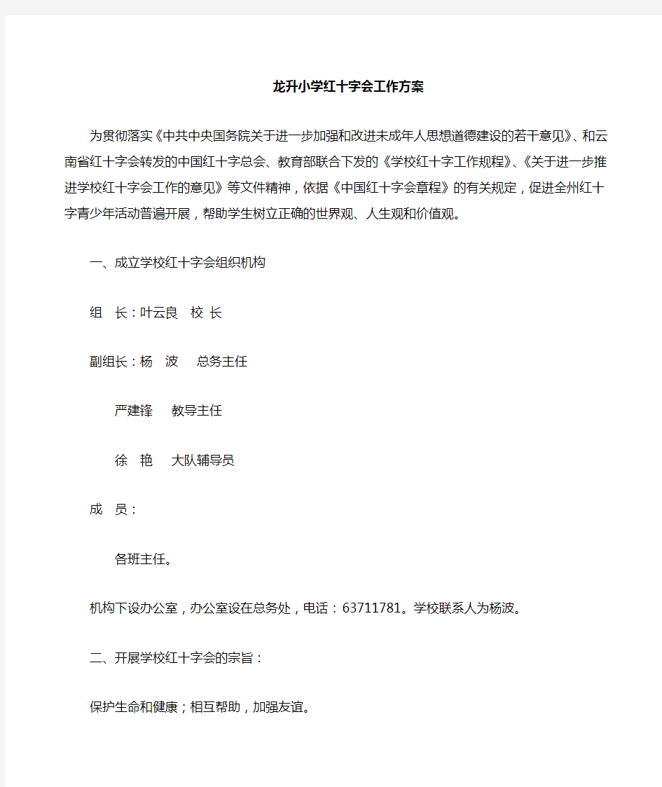 学校红十字会工作方案