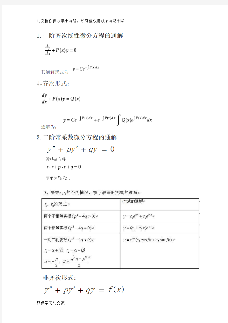 微分方程通解整理讲解学习