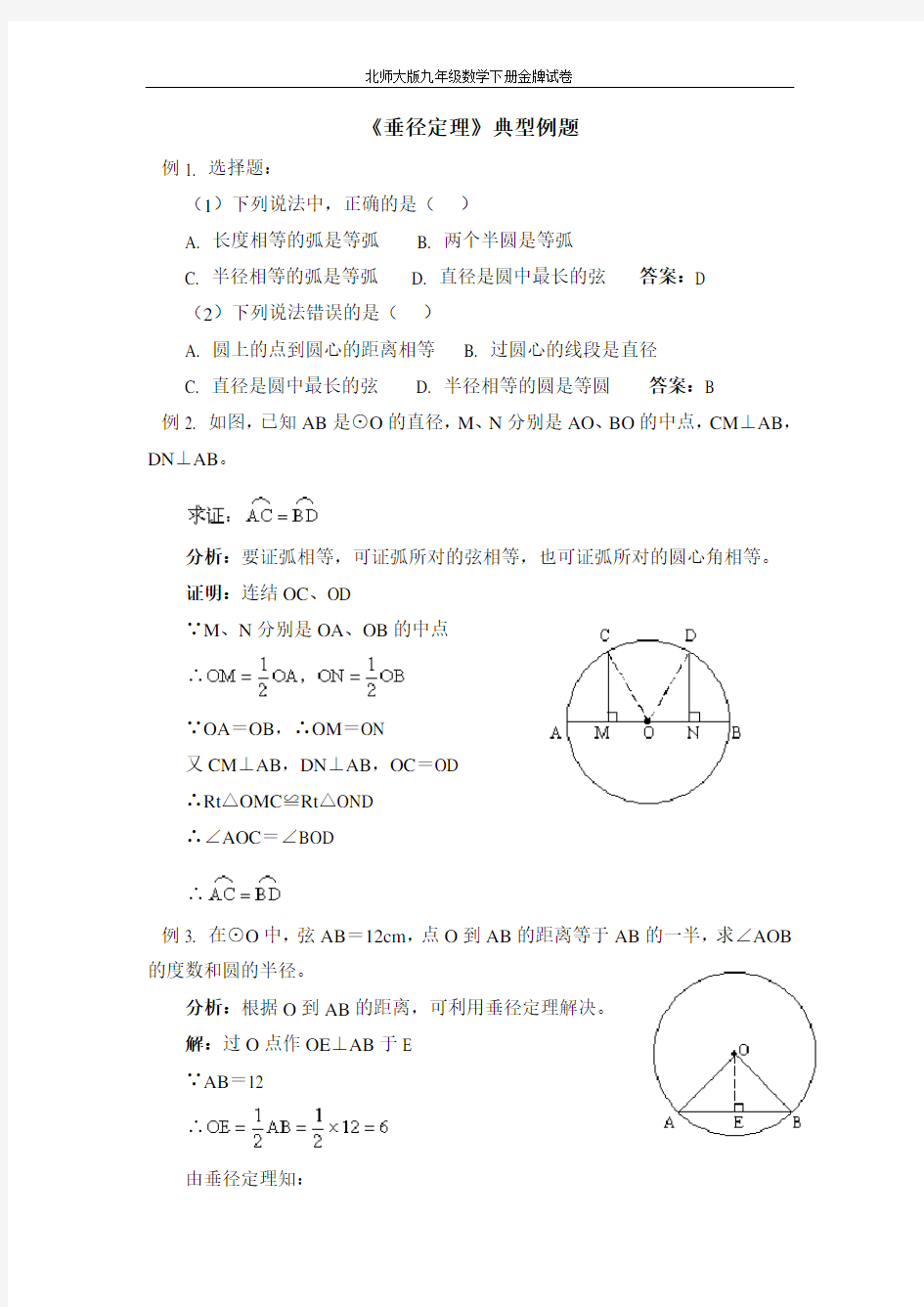 (附答案)《垂径定理》典型例题