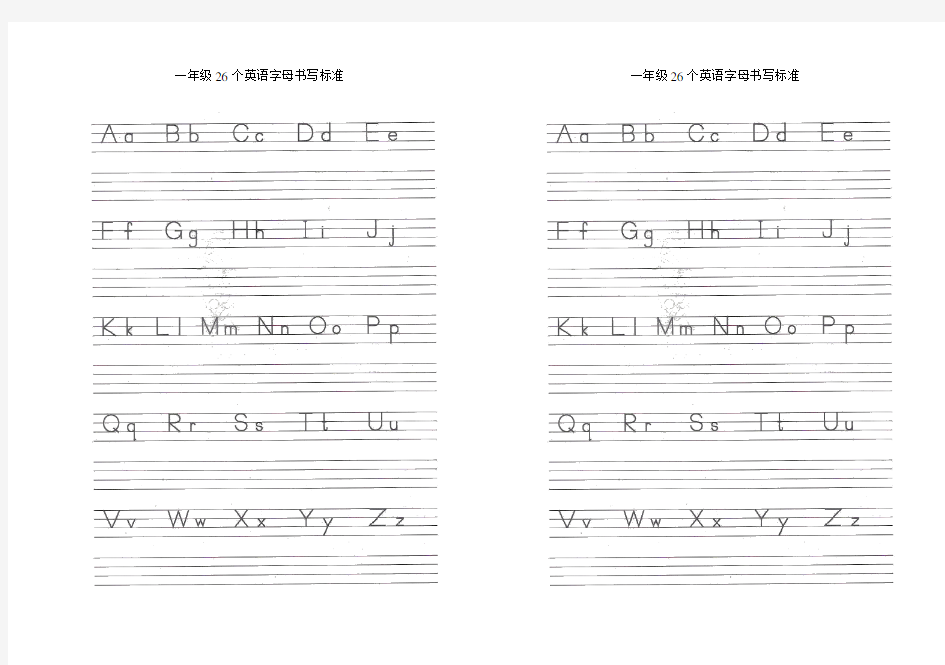 一年级26个英语字母书写标准