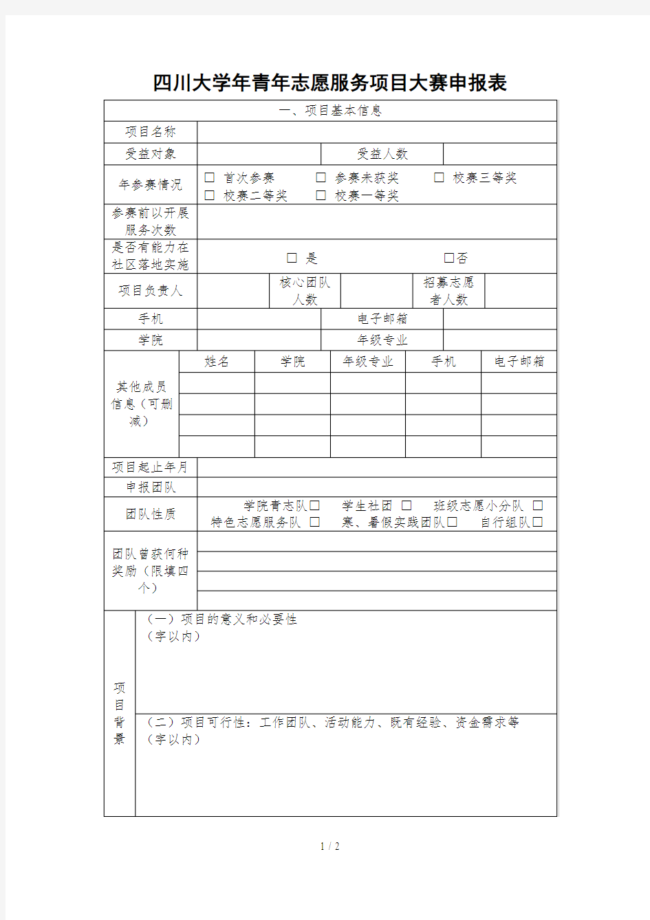 四川大学2019年青年志愿服务项目大赛申报表