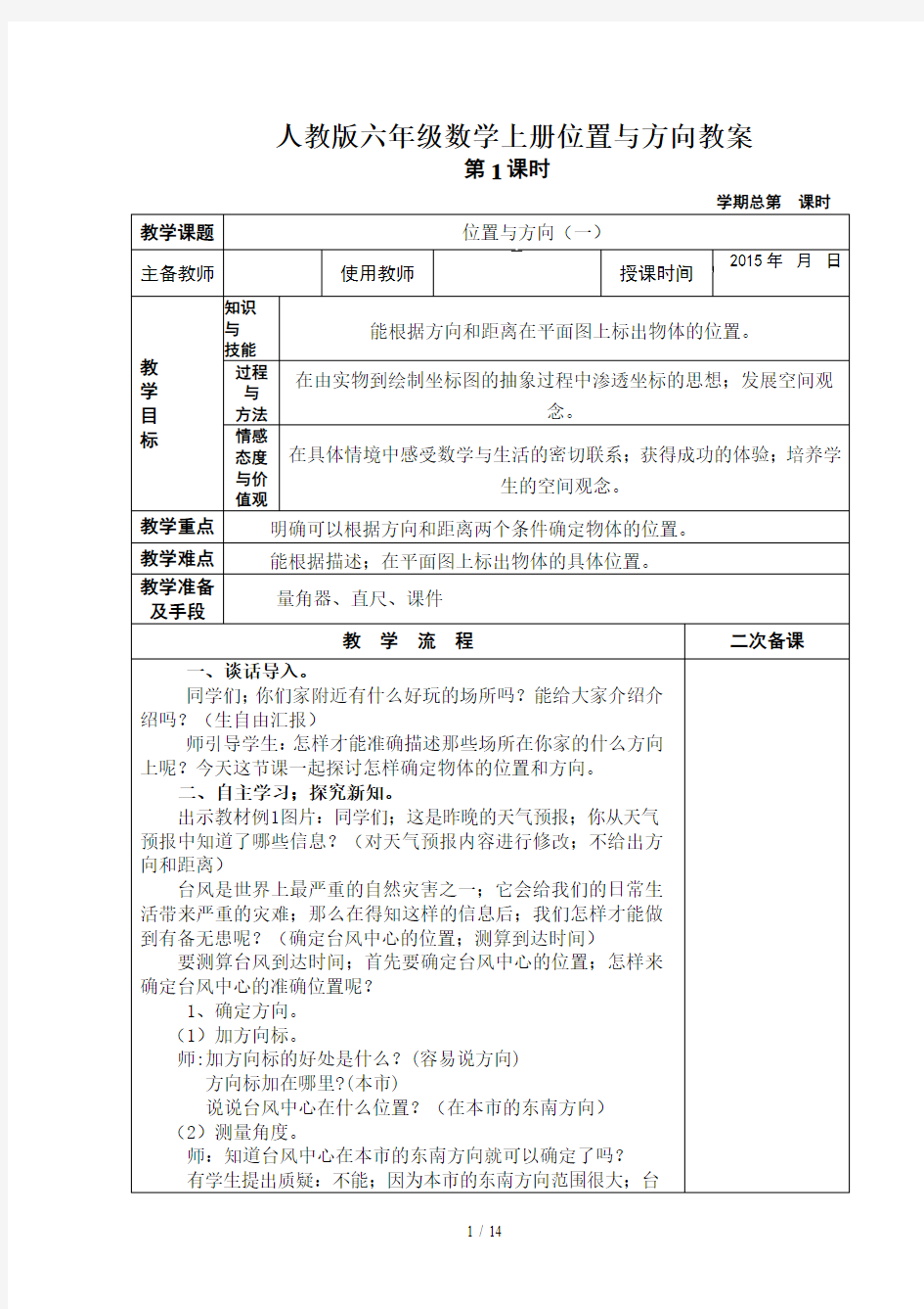 人教版六年级数学上册位置与方向教案