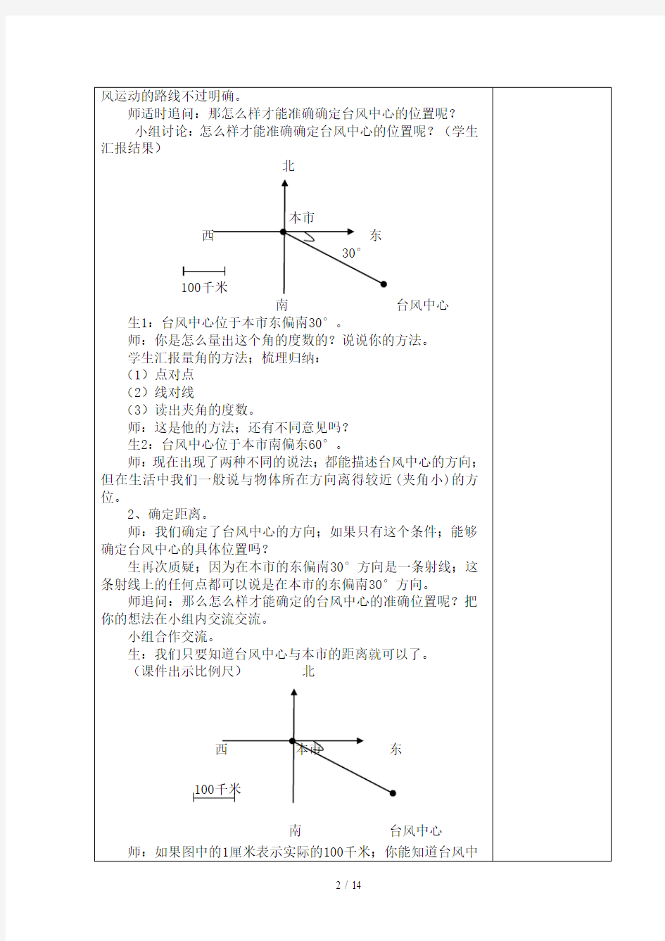 人教版六年级数学上册位置与方向教案