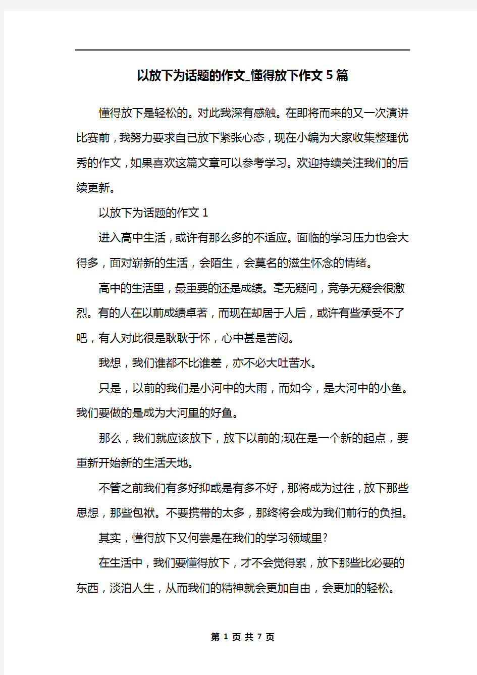 以放下为话题的作文_懂得放下作文5篇