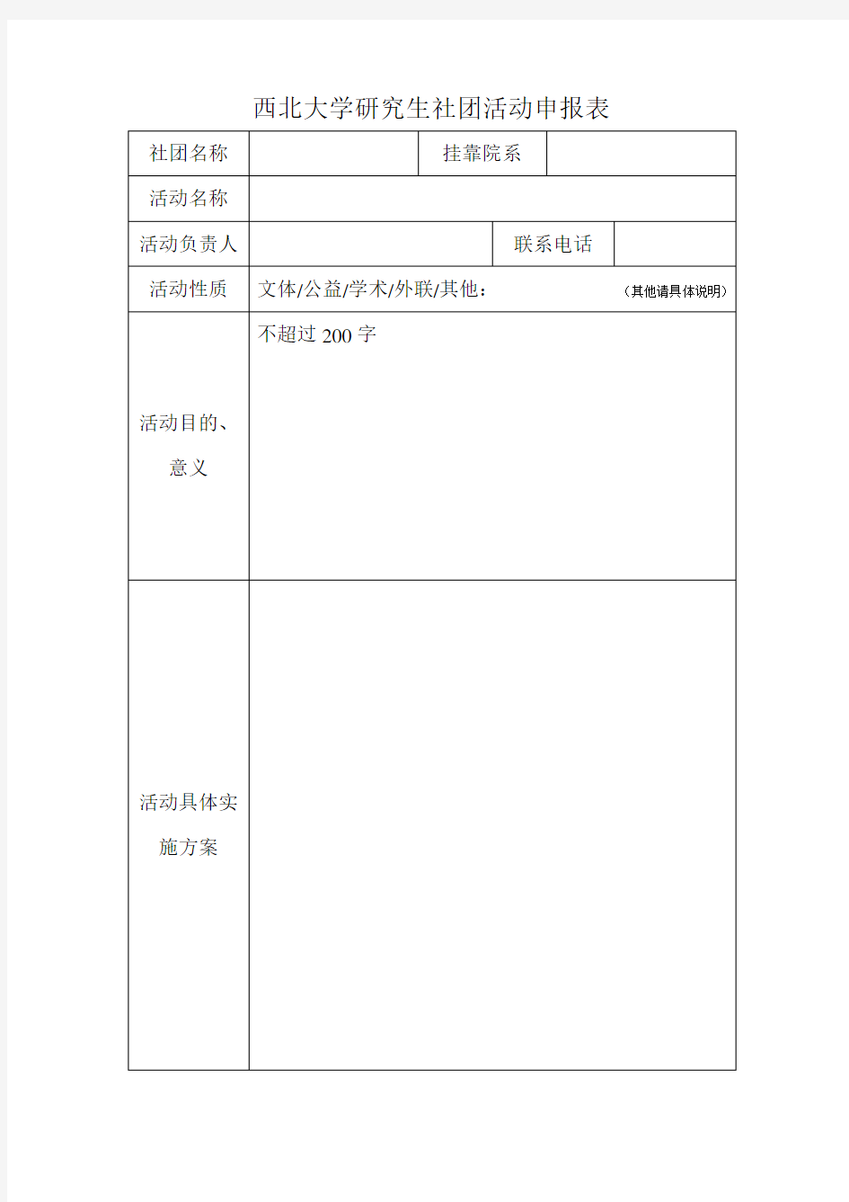 研究生社团活动申报表