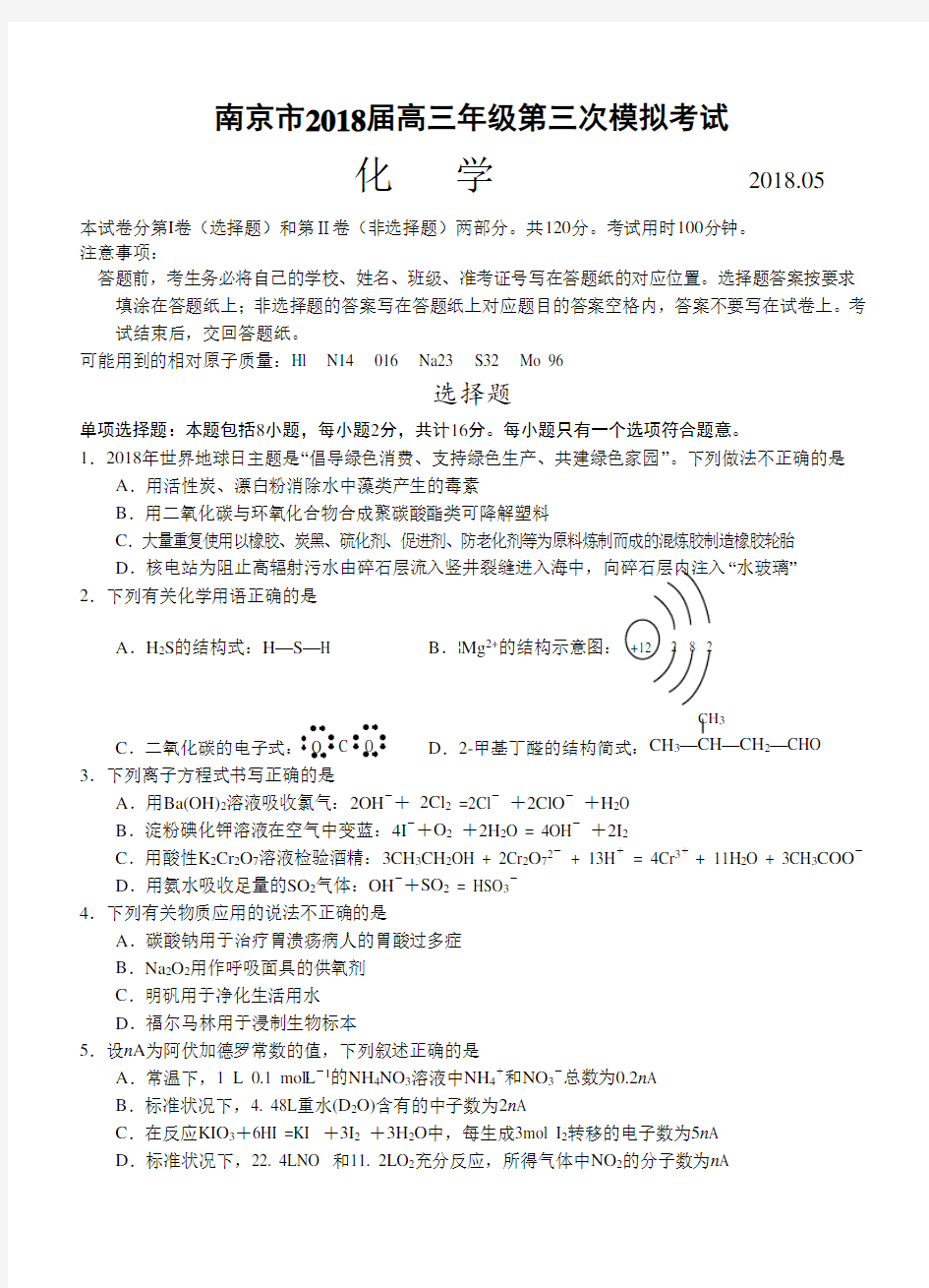 南京市2018届高三年级第三次模拟考试  精品