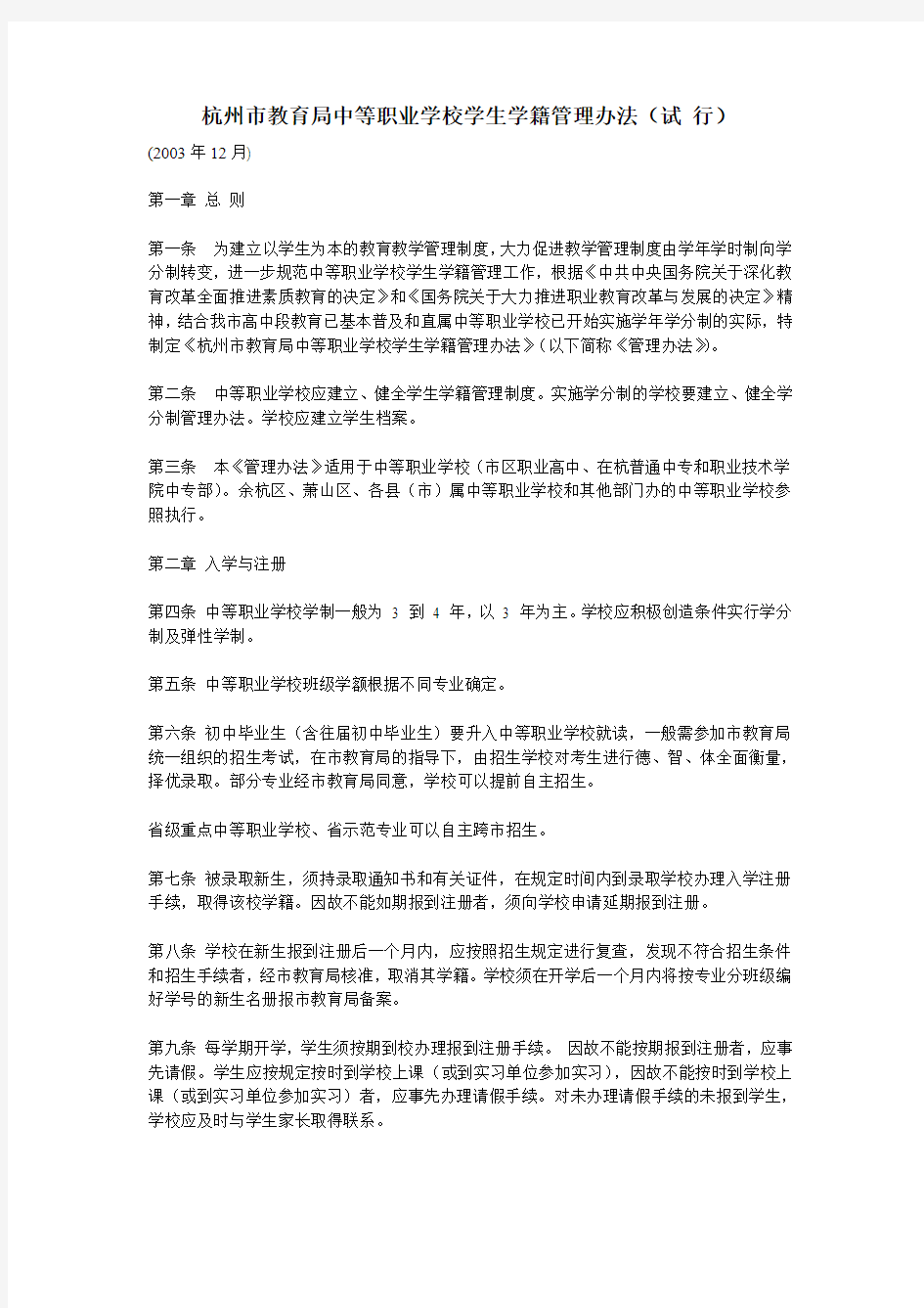杭州市教育局中等职业学校学生学籍管理办法(试行)