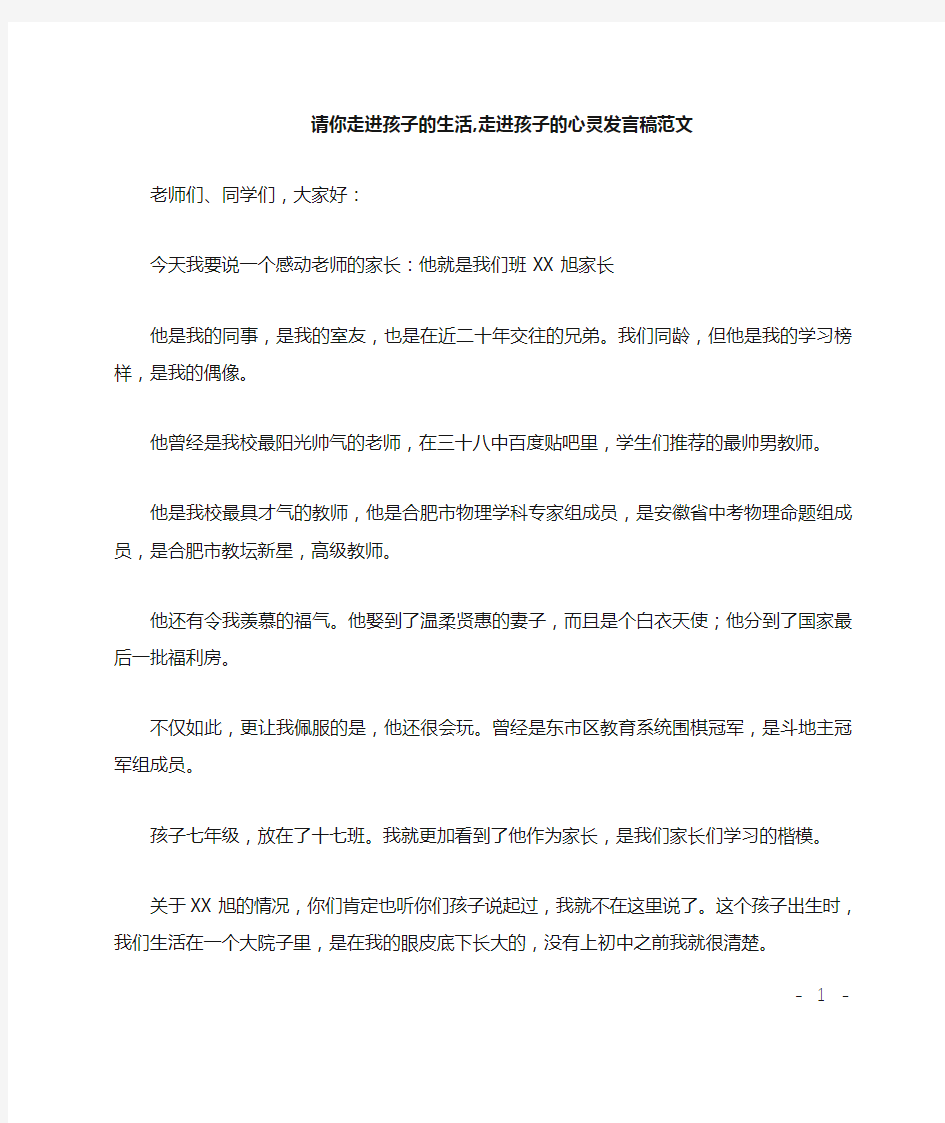 请你走进孩子的生活走进孩子的心灵发言稿