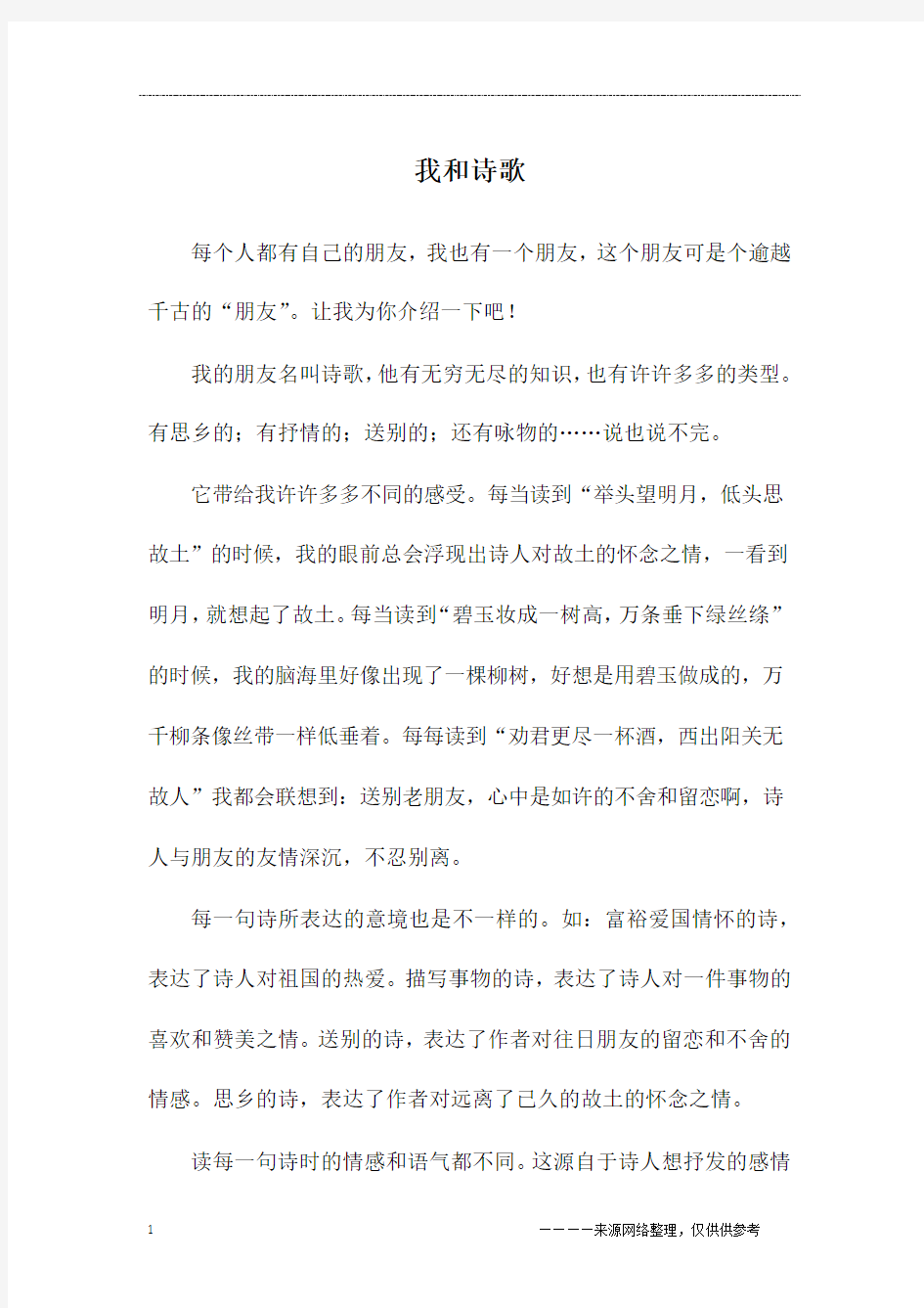 我和诗歌_六年级作文