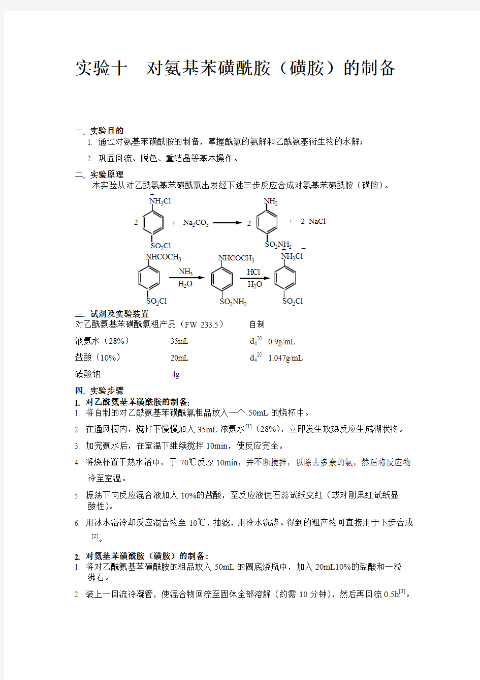 对氨基苯磺酰胺(磺胺)的制备.