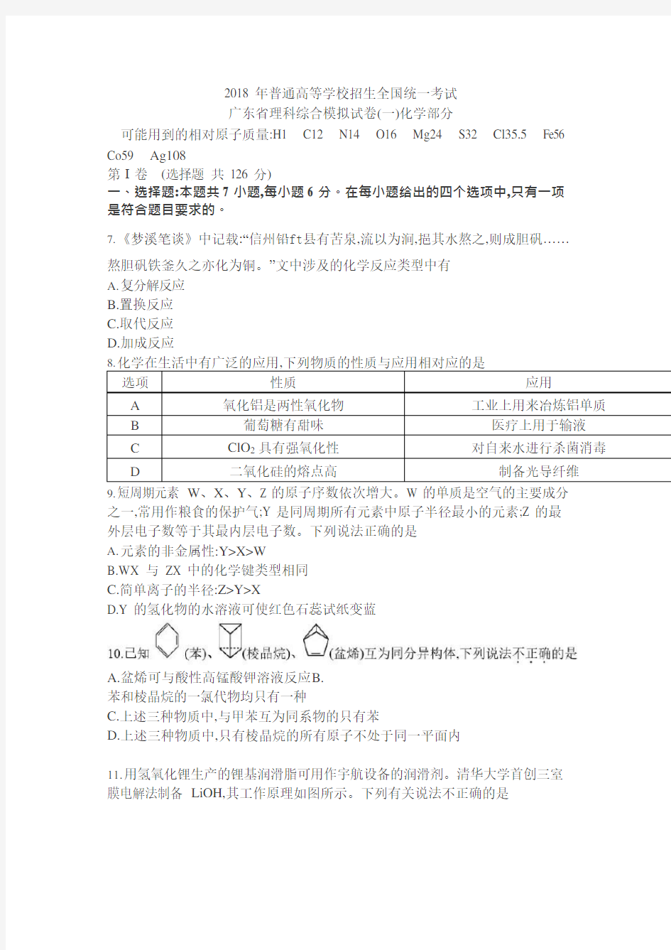 (完整版)2018年普通高等学校招生全国统一考试广东省理科综合模拟试卷化学部分含答案,推荐文档