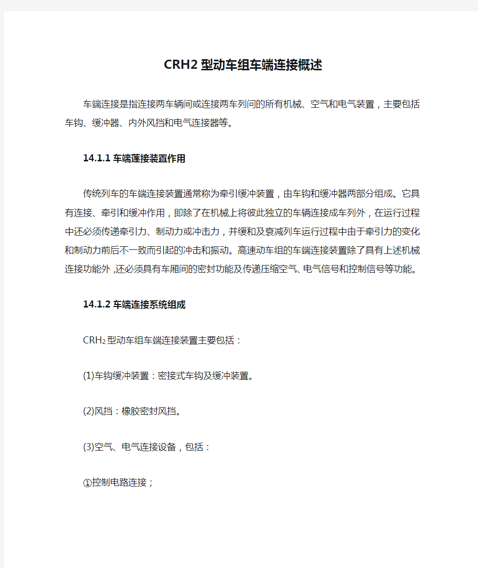 CRH2型动车组车端连接概述