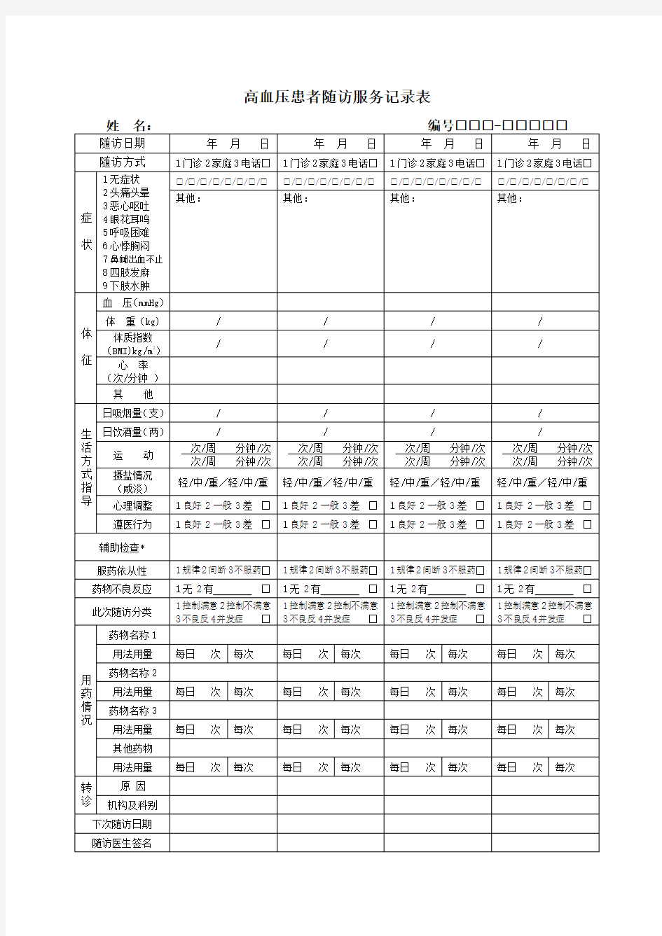 高血压患者随访服务记录表第三版.doc