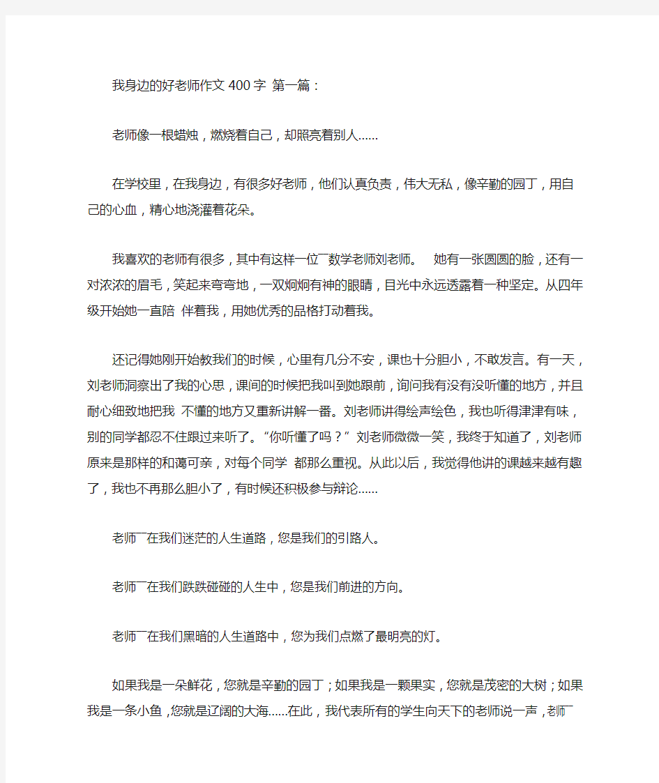 我身边的好老师作文400字(10篇)