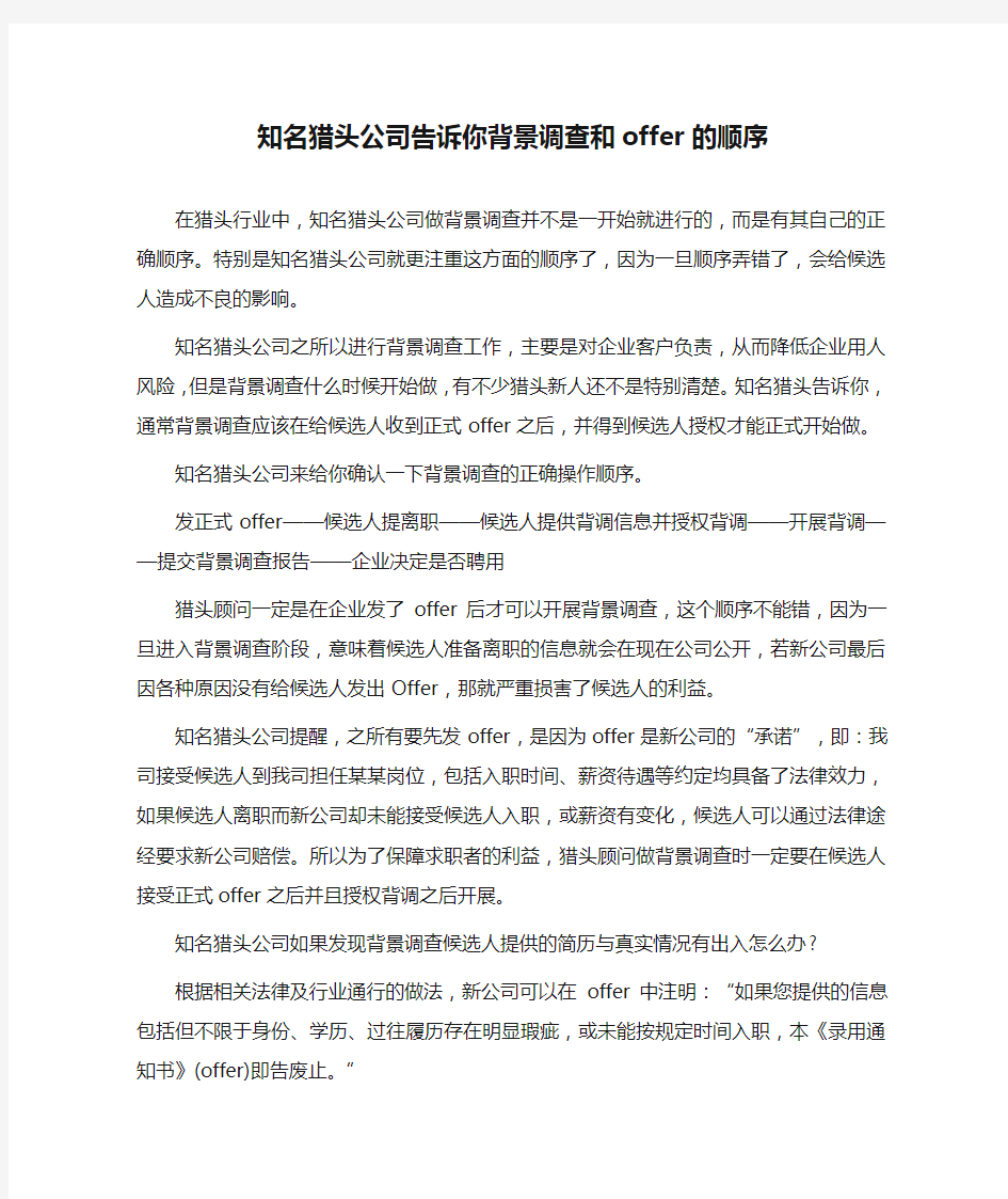 知名猎头公司告诉你背景调查和offer的顺序