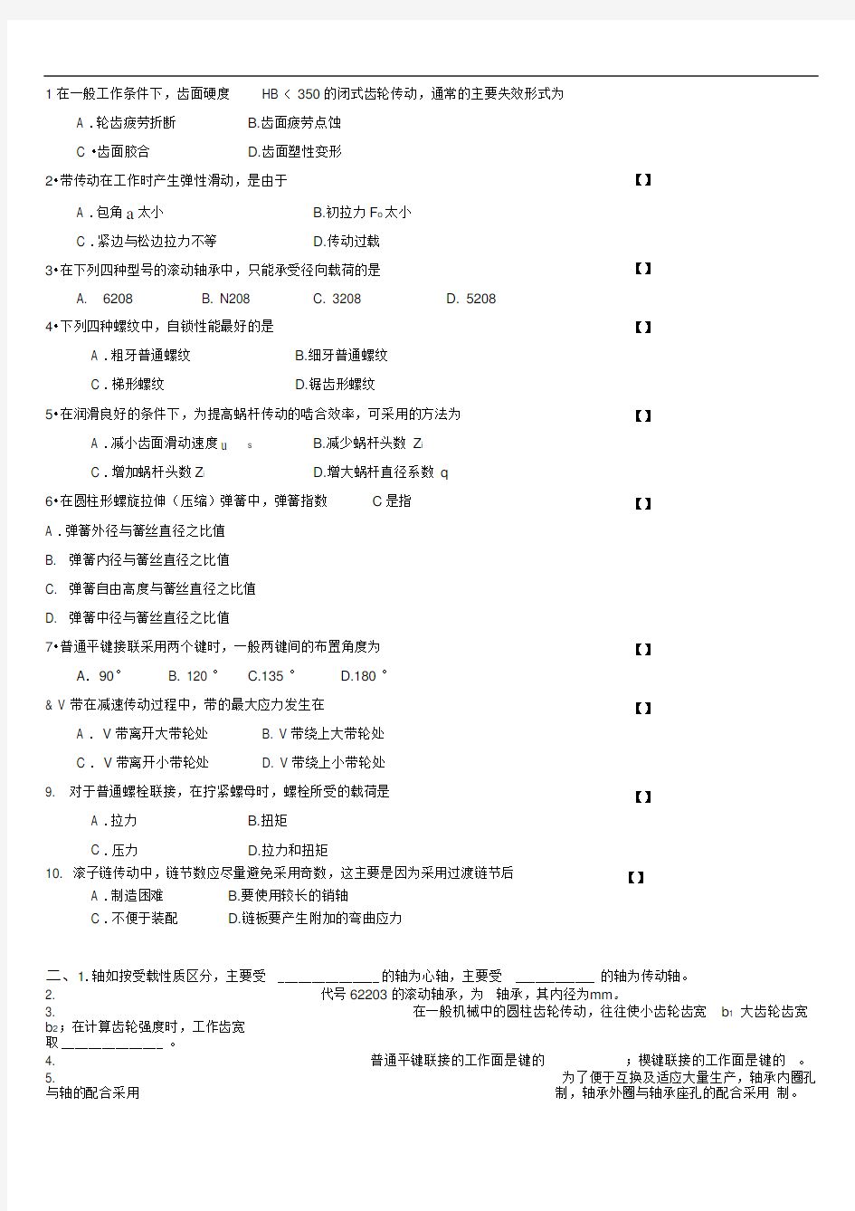 机械设计考试试题及答案