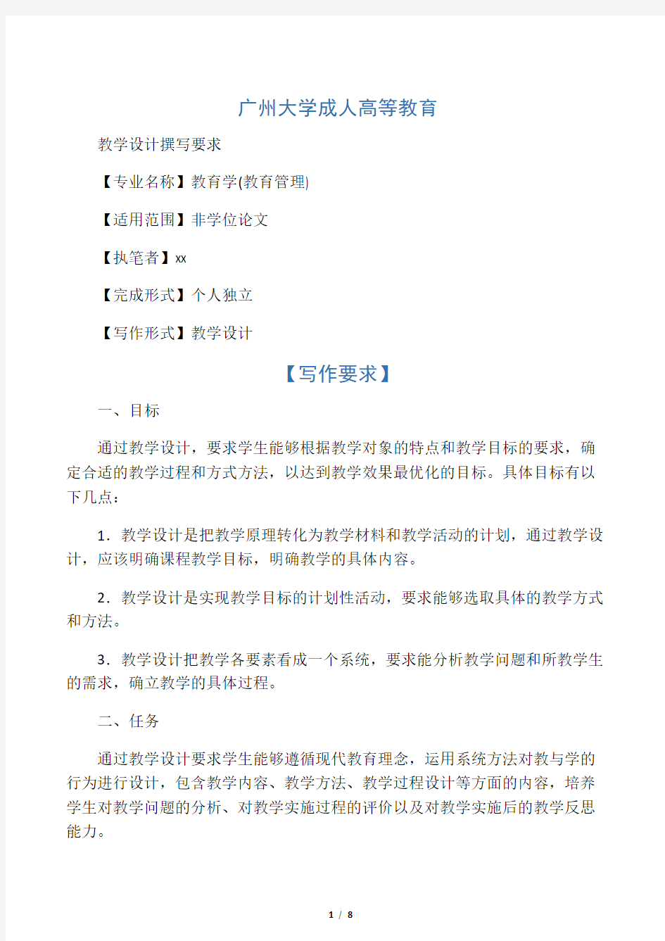 广州大学成人高等教育教学设计撰写